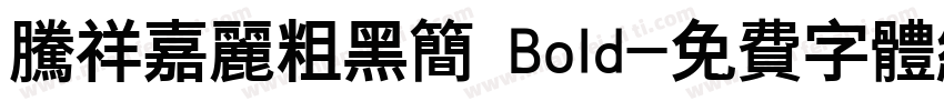 腾祥嘉丽粗黑简 Bold字体转换